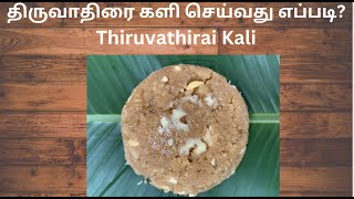 திருவாதிரை களி செய்வது எப்படிThiruvathirai Kali  Revathy Shanmugam [upl. by Eseerehc709]