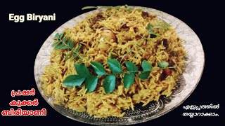 പ്രഷർ കുക്കർ മുട്ട ബിരിയാണി  Easy Egg Biriyani  Easy Malayalam Recipe [upl. by Liagaba]