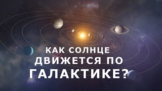 Как Солнечная система движется по галактике [upl. by Llertnek]