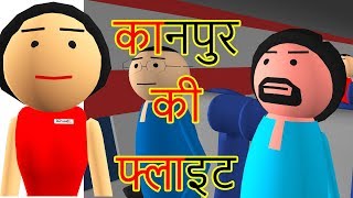 KANPUR KI FLIGHT  कानपुर की फ्लाइट  Goofy Works  Comedy Cartoon in Hindi [upl. by Pik]