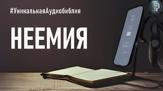 Книга Неемии Читаем Библию вместе УНИКАЛЬНАЯ АУДИОБИБЛИЯ [upl. by Nylannej21]