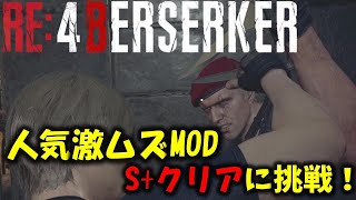 【バイオ RE4】激ムズMODのSに挑戦！PART1【Resident Evil RE4 BERSERKER MOD】 [upl. by Alric]