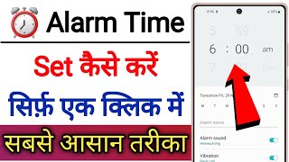 Mobile Me Alarm Set Kaise Kare  How To Set Alarm On Mobile [upl. by Olumor]