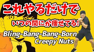 【3分激やせボクシング🔥】Creepy Nuts  BlingBangBangBorn に合わせた有酸素運動でダイエット成功者続出‼食事制限無しで痩せる🔥【痩せるダンス ボクササイズ 】 [upl. by Juakn]