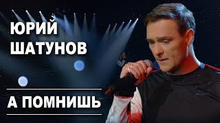 Юрий Шатунов  А помнишь Official Video [upl. by Bret]