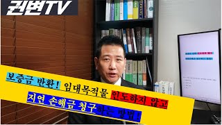 보증금 반환 임대목적물 인도하지 않고지연 손해금 청구하는 방법 [upl. by Anahsar]