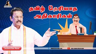 தமிழ் தெரியாத அதிகாரிகள்  சுகி சிவம் [upl. by Auohp492]