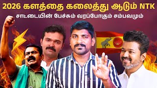 NTK Wrong Game Start  தமிழ் தேசியத்தின் எதிரியை மறந்த NTK சாட்டை  TVK Plan 2026  Tamil [upl. by Mellicent]