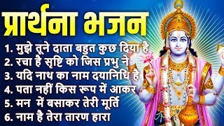 प्रार्थना भजन  मुझे तुने दाता बहुत दिया हैरचा है सृष्टि को जिस प्रभु नेयदि नाथ का नाम दयानिधि है [upl. by Budge]