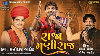 Maniraj Barot  Rasik Barot  Yogesh Barot  Raja Maniraj  New Gujarati Live Program 2024 [upl. by Orferd]