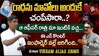 ఒక ఆఫీసర్ రాత్రి మా ఇంటికి వచ్చి  EX Maoist Vikram Alias Srinu about Women Maoist Radha [upl. by Kcered]