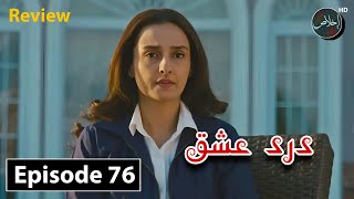 Dard e Ishq Episode 76  Momal Shaikh  Wahaj Ali  Review TV Drama  6th November 2024 [upl. by Gawen809]