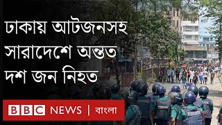 কোটা আন্দোলন বৃহস্পতিবার সারা দেশে সংঘর্ষে অন্তত ১০ জন নিহত।BBC Bangla [upl. by Ttevi]