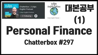 큘립스 대본공부 1  Personal Finance  Culips podcast [upl. by Kenlay]