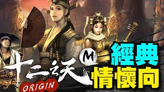 《十二之天 M Origin》 ⭐雙平台⭐繼承知名《十二之天》傳奇經典系列 IP 的重點聚焦於再現原版 PC 版本內容 [upl. by Hourigan]