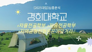 2025대입심층분석🚀경희대학교🚀무전공때문에교과전형모집인원이줄었다구요🚀모집인원이2명이하면무서워서지원못하겠어요 [upl. by Weywadt]