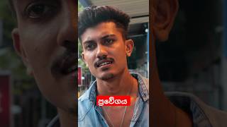 ප්‍රවේගය  Pravegaya  Sinhala Film  Hemal Ranasingha  Jackson Anthony dhev shorts attitude [upl. by Sibley]