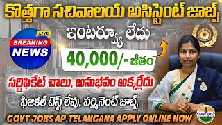 సచివాలయ అసిస్టెంట్ ఉద్యోగాలు వచ్చేసాయి  Latest Govt jobs in telugu  BIS Jobs 2024 free Job Search [upl. by Nahtnoj]