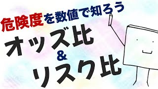 「危険度」を数値で評価しよう！オッズ比＆リスク比 [upl. by Lahsiv]