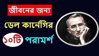 জীবন বদলে দেওয়া ১০টি বানী ডেল কার্নেগি  Dale Carnegies 10 Life Change Motivational Quotes [upl. by Htilil]