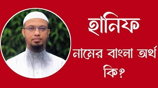 হানিফ নামের অর্থ কি  Hanif meaning in Bangla  Hanif namer ortho ki [upl. by Cavanaugh]