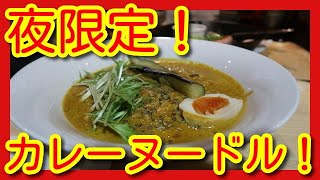 富山県砺波市、ラーメンアドベンチャーその２０ CAFEampBAR サントリック [upl. by Aihsekram]