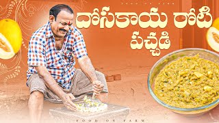 దోసకాయ రోటి పచ్చడి  Dosakaya Pachadi Recipe In Telugu  Food On Farm [upl. by Irpac]