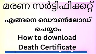 2 മിനുറ്റ് കൊണ്ട് മരണ സർട്ടിഫിക്കറ്റ് കൊണ്ട്  Death Certificate [upl. by Waldemar221]