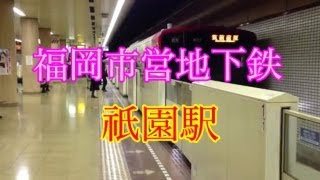 Fukuoka City Subway 福岡 地下鉄祇園駅 [upl. by Amilb]