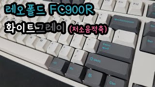 레오폴드 FC900R PD 화이트 그레이 저소음적축 리뷰 LEOPOLD FC900R PD White gray Silent red Switch Review [upl. by Aztinay]