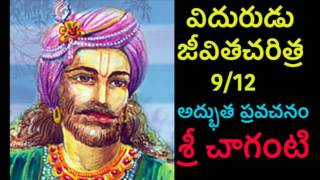 Vidurudu Vidura neeti Charitra By Sri Chaganti 912 Telugu pravachanam [upl. by Atnuhs]