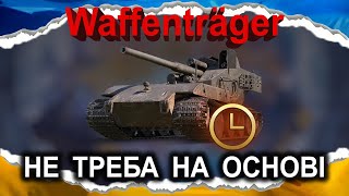 Waffenträger auf E 100 — ВІДСТАЛИЙ 57 ХВИЛИН ВТІРАЄ ЯКУСЬ ДІЧ гайд 2024 wotua CrayfishD [upl. by Mlohsihc571]