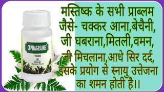 चिंतातनावउत्तेजनाघबराहटबेचैनी वमनकैमितलीआधे सिर का दर्दCephagraine Tabsसेफाग्रेन टैबलेट।। [upl. by Skippy]