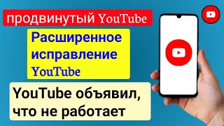 Как исправить YouTube Vanced новые правила 2024 г YouTube Vanced не работает новое обновление [upl. by Cohleen]