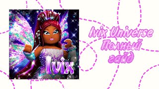 ❄️Ivix Universe🧊 Полный Гайд Роблокс ivixclub IvixUniverse winx [upl. by Faxan]