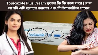 Topicazole Plus Cream ত্বকের কি কি কাজ করে  কেন আপনি এটি ব্যবহার করবেন এবং কি উপকারীতা পাবেন [upl. by Schwarz]