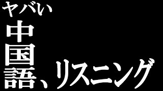 今までの中国語の勉強はなんだったのか？絶望感すら覚えるヤバいリスニング効率よく中国語を勉強する ネイティブ中国語 中国語 中国語初心者 中国語リスニング 中国語会話フレーズ [upl. by Enilekaj]