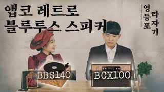 홈파티가 가능한 ABKO 레트로 블루투스 스피커 BCX100 BBS140 리뷰 [upl. by Ilanos]