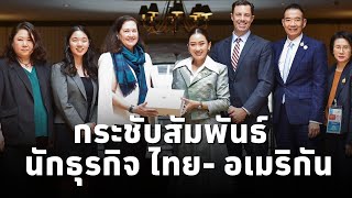 นายกฯแพทองธาร หารือ USAPEC Business Coalition สานต่อความร่วมมือ หุ้นส่วนทางยุทธศาสตร์ ไทยสหรัฐ [upl. by Bernice]