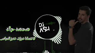 محمد جاد  لا تتمادا نخبزك خبز  العباس ريمكس Remix [upl. by Ilat]