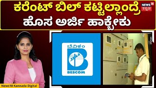 Bescom Warns Consumers  30 ದಿನಗಳೊಳಗೆ ವಿದ್ಯುತ್ ಬಿಲ್‌ ಕಟ್ಟದಿದ್ದಲ್ಲಿ ಹೊಸ ಕನೆಕ್ಷನ್ ಪಡೆಯಬೇಕಾ  N18V [upl. by Lempres]