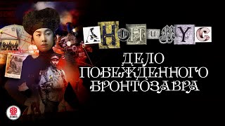 АНОНИМYС «ДЕЛО ПОБЕЖДЕННОГО БРОНТОЗАВТРА» Аудиокнига Читает Александр Клюквин [upl. by Cozmo]