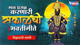 Top 15 सकाळचे भक्ती गीते विठ्ठल भक्तिगीते  Vitthal Bhaktigeete  Vitthal Song Marathi [upl. by Direj611]