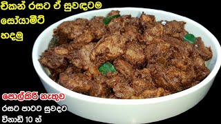 චිකන් රසට සුවඳට සෝයාමීට් මෙහෙම හදන්න  Soya meat recipes  Soya meet  Athal kitchen recipes [upl. by Adnah]