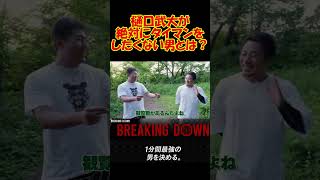 樋口武大がヤンキー時代に負けた男がBreakingDownデビュー！！ breakingdown ブレイキングダウン アウトサイダー 樋口武大 阿部泰斗 森田専務 切り抜き [upl. by Clapper]