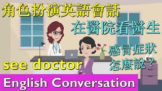 看病英語情景對話，在醫院看醫生如何用英語表達感冒的各種症狀 ｜ English conversation  At the hospital  Visit a doctor [upl. by Ellehcsor756]