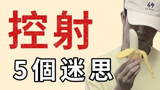 控射的5個迷思，凱格爾對愛愛性功能提升毫無幫助？ [upl. by Kirred]