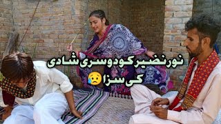 Noor Nazeer Ko Dosri Shadi Ke Saza Saraiki Funny Video Waqas Chairman [upl. by Lucilia]