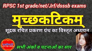 mrichchakatikamrpsc1stgrade मृच्छकटिकम् सम्पूर्ण अंकों का सार सभी पत्रों व घटनाओं का उल्लेख [upl. by Itsirhc]