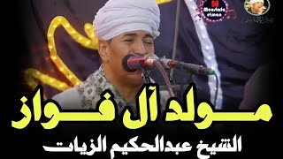 من أجمل حفلات عبير المداحين الشيخ عبدالحكيم الزيات 2024 مولد آل فواز [upl. by Schonthal625]